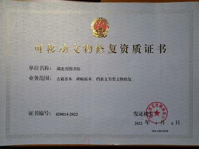 湖北省圖書館獲可移動文物修復(fù)資質(zhì)，文物保護(hù)工程勘察能力再升級